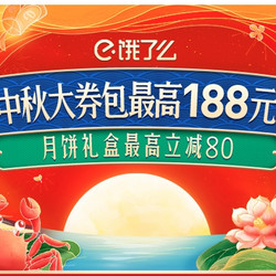 饿了么 中秋小长假最高188元大券包