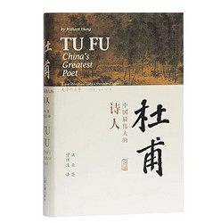 《杜甫:中国最伟大的诗人》