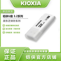 KIOXIA 铠侠 U盘高速USB3.0 U301隼闪商务个性可爱创意64g