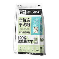 天猫U先：NOURSE 卫仕 狗粮 全价冻干犬粮鸡肉味 500g