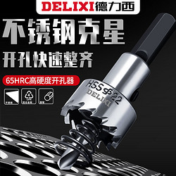 DELIXI 德力西 金属不锈钢专用高速钢开孔器耐磨钻头扩孔钢板铝合金开口器