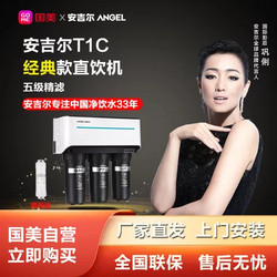 ANGEL 安吉尔 净水器家用 厨房纯水机 自来水过滤器 全屋过滤 厨下式反渗透直饮净水机 T1C新品 J1105-ROB8