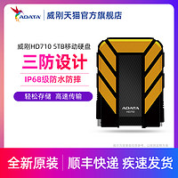 ADATA 威刚 HD710Pro USB3.0三防移动硬盘防水防尘防震户外摄影旅行5tb