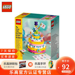 LEGO 乐高 生日蛋糕40382 男女孩 限定积木玩具儿童生日礼物 生日蛋糕（不包含玻璃罩和灯饰）