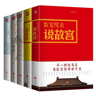 PLUS会员：故宫院长说故宫+院长说皇宫+唐伯虎画传+郑板桥画传+鲁迅传》（套装共5册）