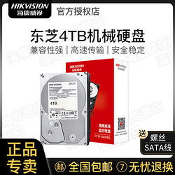 HIKVISION 海康威视 东芝机械硬盘4TB电脑配件监控级NAS台式主机磁盘服务器