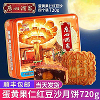 广州酒家 蛋黄果仁红豆沙月饼礼盒720g广式月饼中秋送礼团购批发