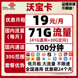 China unicom 中国联通 联通5G沃宝卡 19包每月71G国内+100分钟国内 低月租大流量不限速手机卡