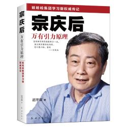 《宗庆后传记·万有引力原理》