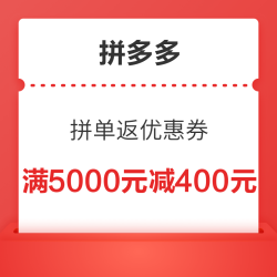 拼多多 中秋拼单袋 拼单最高满5000元减400元优惠券
