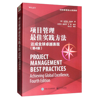 PLUS会员：《项目管理最佳实践方法：达成全球卓越表现》（第4版）