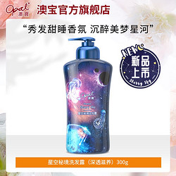 opal 澳宝 星空秘境洗发露氨基酸安眠香氛补水洗发水300g