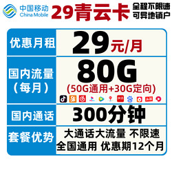 China Mobile 中国移动 青云卡（300分钟+50G通用+30G定向）
