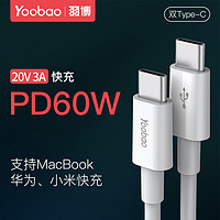 Yoobao 羽博 typec公对公数据线pd快充ctoc双头usbc充电线器适用于苹果macbook笔记本ipadpro平板电脑switch华为手机