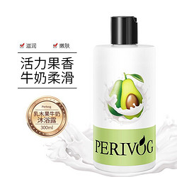 伊人妆园（PERIVOG）乳木果牛奶沐浴露300ml滋养润肤（滋润保湿 清爽嫩肤 男女通用香氛沐浴乳）