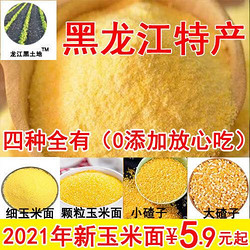 黑龙江特产东北新粮粗细玉米面食用苞米面大碴子玉米糁杂粮