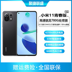 MI 小米 11青春版 骁龙780G处理器 AMOLED柔性直屏5G时尚游戏手机