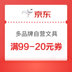 京东商城 多品牌自营文具 满99-20元券