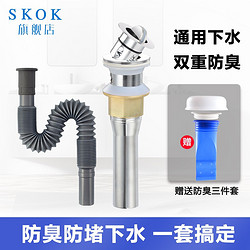 SKOK 盆面盆下水器套装