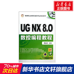 《UG NX8.0数控编程教程》