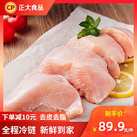 CP 正大食品 正大CP 去皮鸡胸肉生鲜500g*5袋 新鲜冷冻健身食材轻食