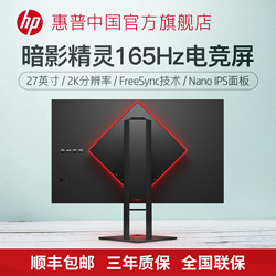 HP 惠普 暗影精灵27英寸2K IPS 165Hz1ms 电竞游戏电脑显示器