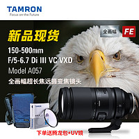 TAMRON 腾龙 150-500mm A057 E卡口全画幅微单远摄中长焦镜头变焦拍鸟摄月