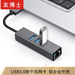 友博士 USB3.0千兆网卡 扩展坞 USB转千兆网口+3HUB3.0