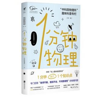 京东PLUS会员：《1分钟物理：“中科院物理所”趣味科普专栏》