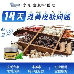 14天中医皮肤改善体验官