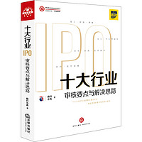 《十大行业IPO：审核要点与解决思路》