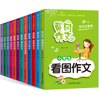 《小学生黄冈作文》（套装共12册）