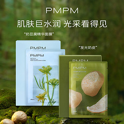 PMPM 白松露精华酵母精华发光奶皮面膜  2片正装