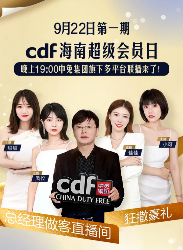 首秀!抽多重千元好礼!cdf海南第一期超级会员日直播