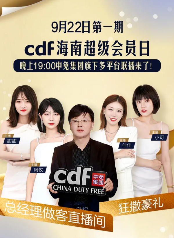 直播专享：首秀！抽多重千元好礼！cdf海南第一期超级会员日直播