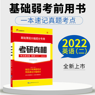 2022考研真相英语二考研圣经考点速记版 基础弱用书 2002-2021年历年真题考点考前冲刺速记词汇语法长难句搭恋恋有词汇 考研真相英语二考点速记版