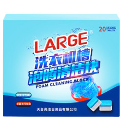 LARGE 洗衣机槽清洁泡腾片 杀菌消毒 标准装(15g*20块)