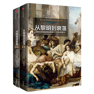 PLUS会员：《从黎明到衰落：西方文化生活五百年，1500年至今》（共2册）