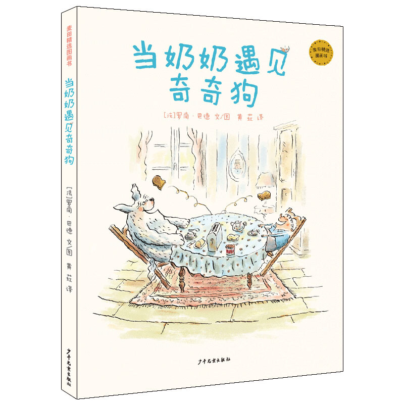 《当奶奶遇见奇奇狗》（精装）