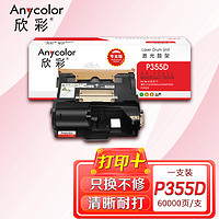 欣彩 P355D硒鼓 专业版 AR-P355D鼓架 10K 适用施乐 CT201938 DocuPrintP355D P355DB 打印机