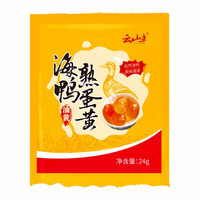 云山半 海鸭熟咸蛋黄10颗120g即食蛋黄酥月饼粽子包子馅咸鸭蛋黄烘焙原料