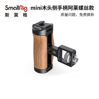 斯莫格 SmallRig  2914 单反微单配件带冷靴螺纹孔防滑木头mini阿莱侧手柄
