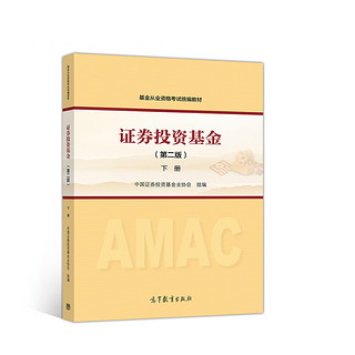 《证券从业资格考试教材2018》 基金从业资格考试统编教材 下册（第二版）