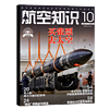 《航空知识 2021年10月 第10期》