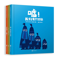 《嘘！我们有个计划+小小迷路了+别这样，小乖！》（精装、套装共3册）