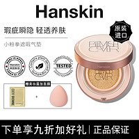 HANSKIN/韩国进口韩斯清小粉拳气垫.BB.霜 哑光雾面遮瑕粉底11g*2持久不脱妆 (光采) N21 乳白（带替换）