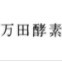 万田酵素