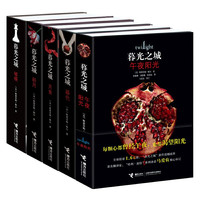 《暮光之城》（套装共5册）