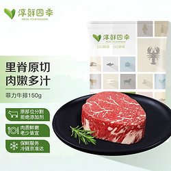 FRESH·FOUR SEASONS 淳鲜四季 菲力牛排原切 150g