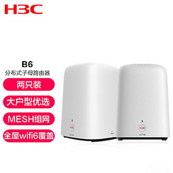 H3C 新华三 华三（H3C）B6 WiFi6 家用无线路由器 双频千兆路由器 MESH组网-两只装